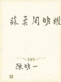 苏柔周明权赵刚