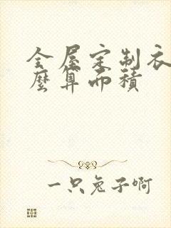 全屋定制衣柜怎么算面积封面