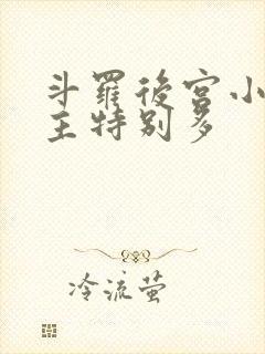 斗罗后宫小说女主特别多