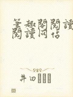 笔趣阁阅读在线阅读网站