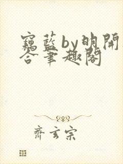 窃蓝by明开夜合笔趣阁