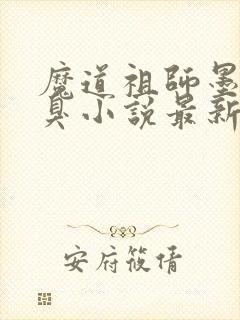 魔道祖师墨香铜臭小说最新章节阅续