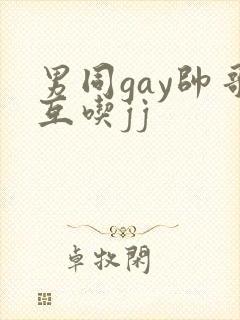 男同gay帅哥互吃jj