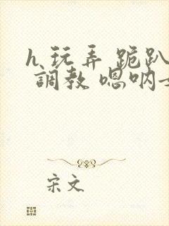 h 玩弄 跪趴 调教 嗯呐女友