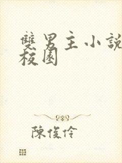 双男主小说甜文校园