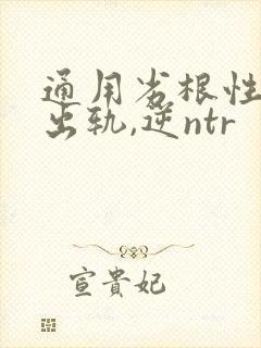 通用劣根性(男出轨,逆ntr