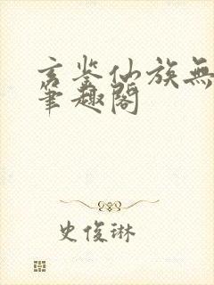 玄鉴仙族无弹窗笔趣阁