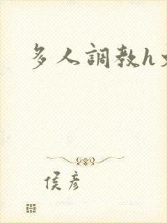 多人调教h文