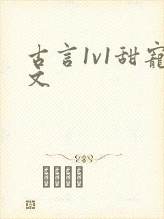 古言1v1甜宠文封面