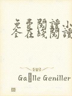 免费阅读小说大全在线阅读