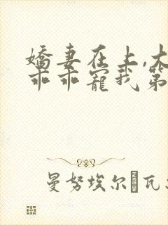 娇妻在上,大叔乖乖宠我第二部封面