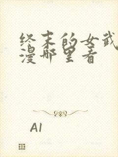 终末的女武神动漫哪里看