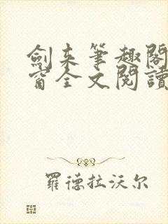 剑来笔趣阁无弹窗全文阅读封面