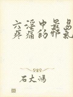 六淫中最易导致疼痛的邪气