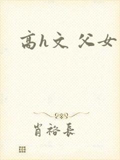 高h文 父女