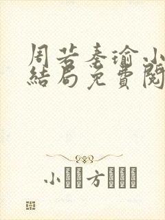 周若秦瑜小说大结局免费阅读