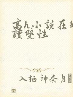 高h小说在线阅读双性封面