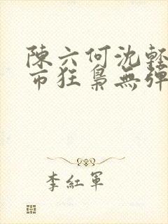 陈六何沈轻舞都市狂枭无弹窗