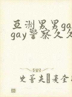 亚洲男男gaygay警察久久久精品