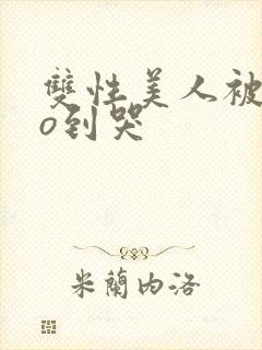 双性美人被cao到哭封面