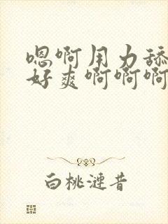 嗯啊用力舔公爹好爽啊啊啊封面