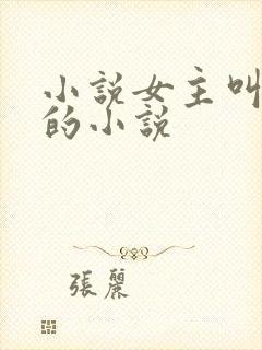 小说女主叫黎月的小说