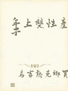 年上双性产乳生子