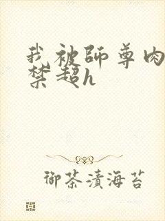 我被师尊肉到失禁超h