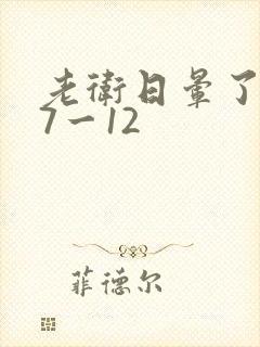 老卫日晕了淑蓉7一12