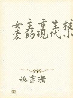 女主重生校园逆袭的现代小说