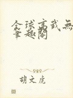 全球高武无弹窗笔趣阁封面