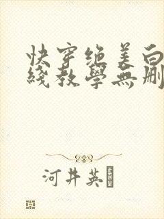 快穿绝美白莲在线教学无删减