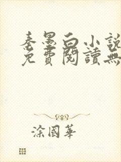 秦墨白小说全文免费阅读无弹窗