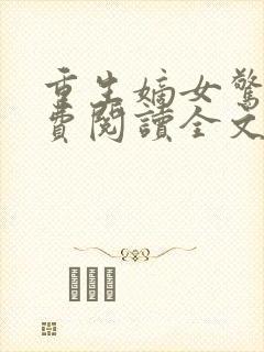 重生嫡女惊华免费阅读全文