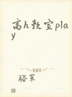 高h教室play封面