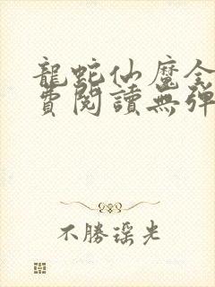 龙蛇仙魔全文免费阅读无弹窗笔趣阁