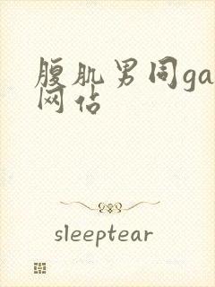 腹肌男同gay网站