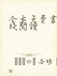 全本免费书屋在线阅读