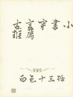 古言穿书小甜文推荐封面