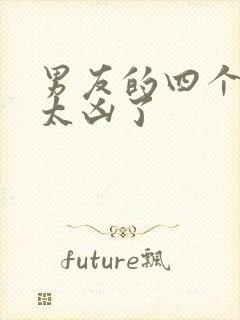 男友的四个室友太凶了