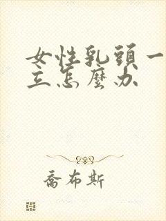 女性乳头一直挺立怎么办