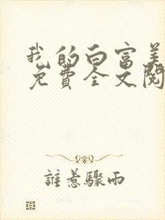 我的白富美老婆免费全文阅读全文