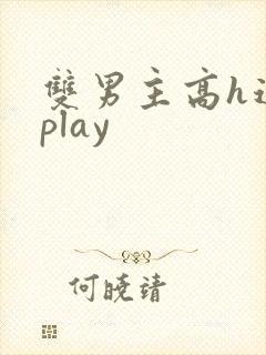 双男主高h道具play