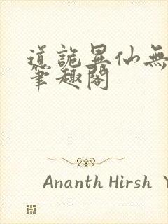 道诡异仙无弹窗笔趣阁