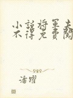 小说将军夫人惹不得免费阅读全文