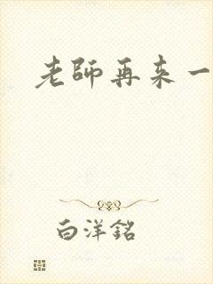 老师再来一次封面