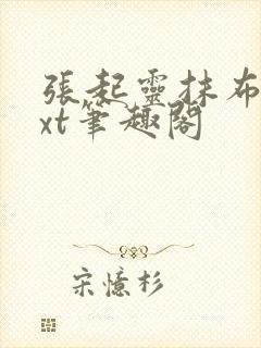 张起灵抹布文txt笔趣阁