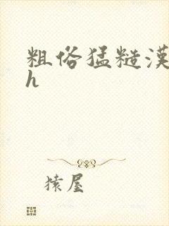 粗俗猛糙汉粗口h