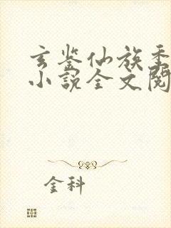 玄鉴仙族季越人小说全文阅