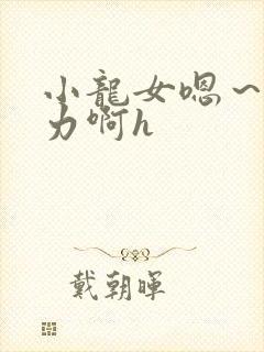 小龙女嗯～啊用力啊h